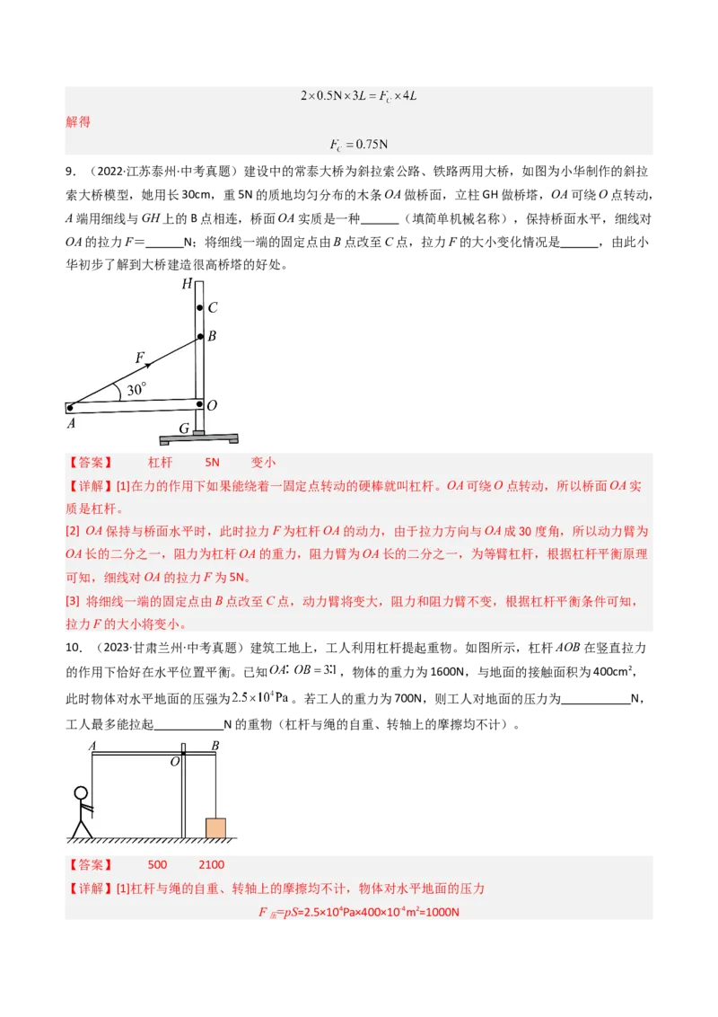 一、杠杆（分层作业）（解析版）_9上-初中物理苏科版(4)_02课件+教案+分层作业第2套（更新中）_分层作业_一、杠杆（分层作业）物理苏科版2024九年级上册