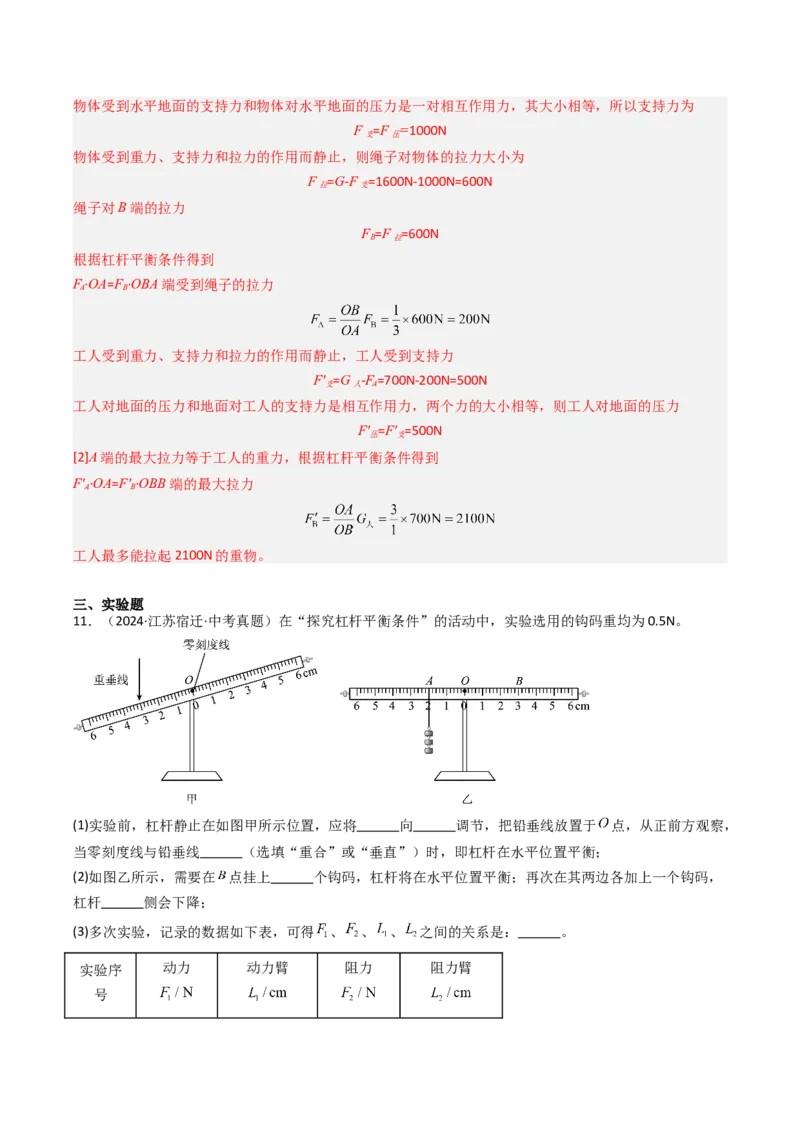 一、杠杆（分层作业）（解析版）_9上-初中物理苏科版(4)_02课件+教案+分层作业第2套（更新中）_分层作业_一、杠杆（分层作业）物理苏科版2024九年级上册