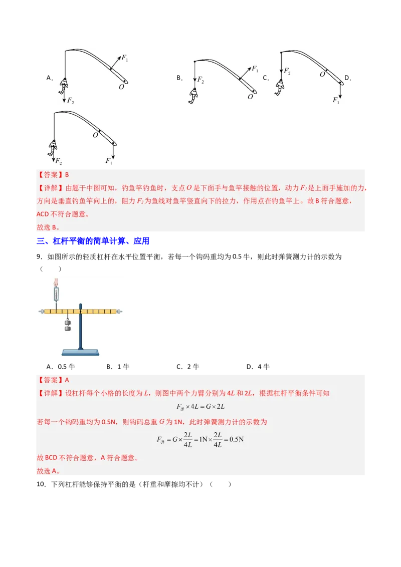 一、杠杆（分层作业）（解析版）_9上-初中物理苏科版(4)_02课件+教案+分层作业第2套（更新中）_分层作业_一、杠杆（分层作业）物理苏科版2024九年级上册