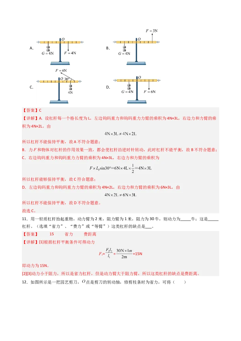 一、杠杆（分层作业）（解析版）_9上-初中物理苏科版(4)_02课件+教案+分层作业第2套（更新中）_分层作业_一、杠杆（分层作业）物理苏科版2024九年级上册