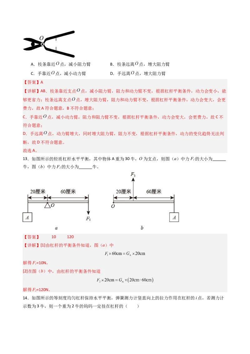 一、杠杆（分层作业）（解析版）_9上-初中物理苏科版(4)_02课件+教案+分层作业第2套（更新中）_分层作业_一、杠杆（分层作业）物理苏科版2024九年级上册
