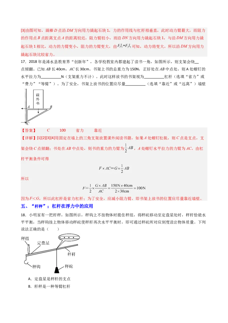 一、杠杆（分层作业）（解析版）_9上-初中物理苏科版(4)_02课件+教案+分层作业第2套（更新中）_分层作业_一、杠杆（分层作业）物理苏科版2024九年级上册
