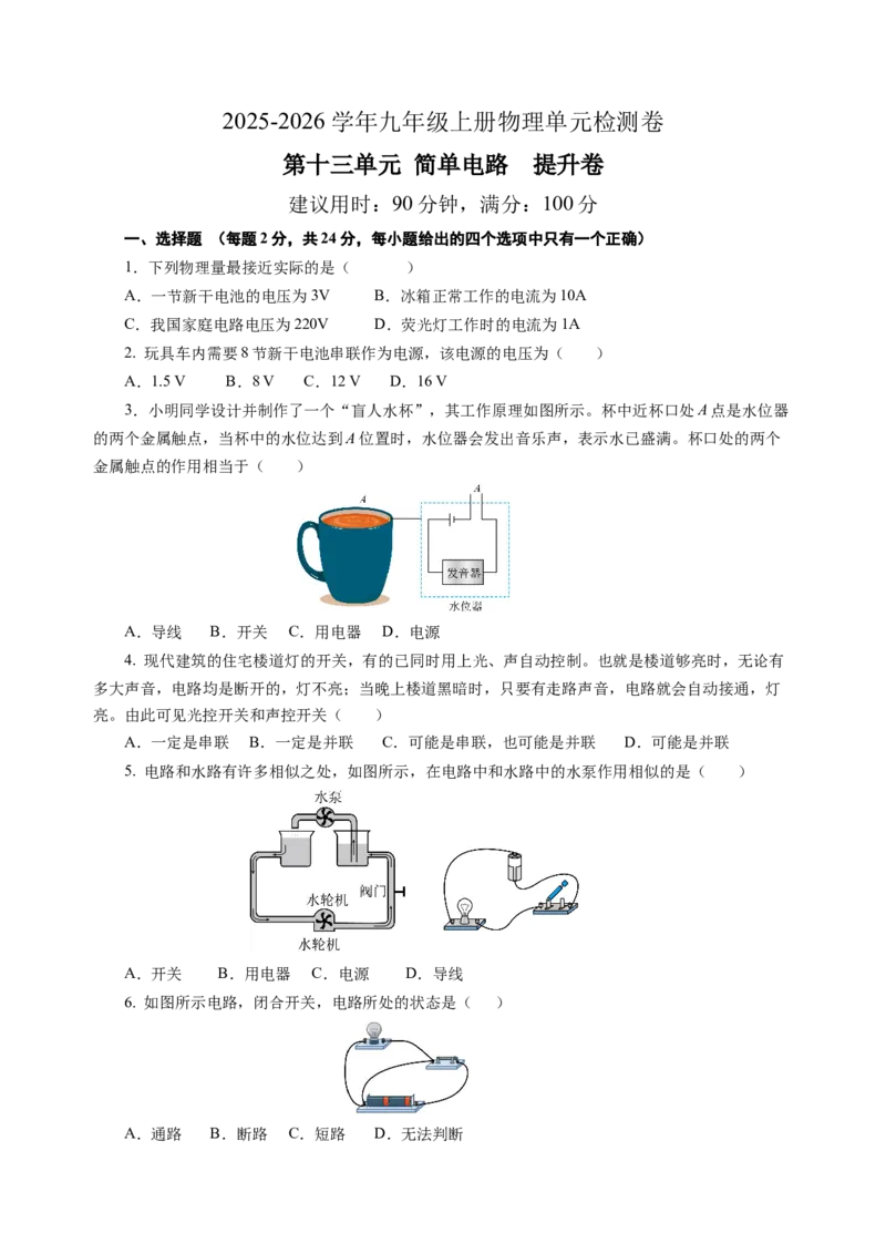 九上物理第十三单元测试提升卷（考试版A4）_9上-初中物理苏科版(4)_03习题试卷_单元测试（齐全）_第十三章简单电路（单元测试&middot;提升卷）物理苏科版2024九年级上册