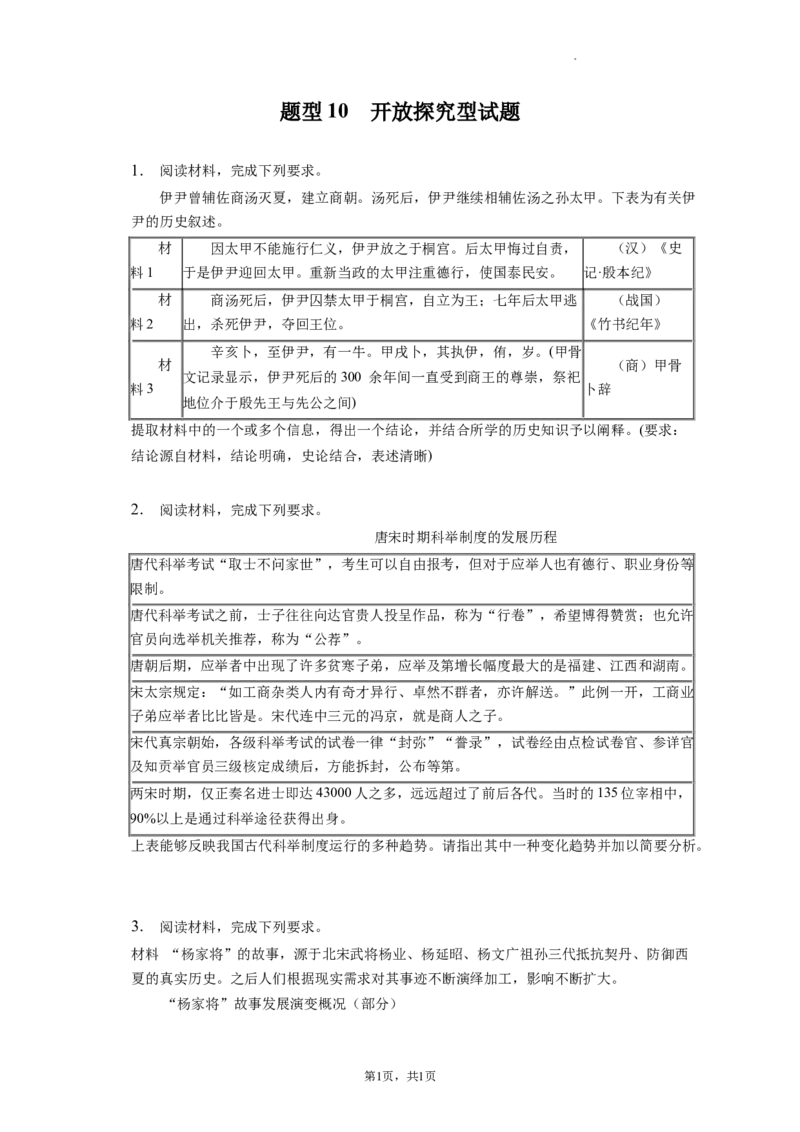 题型10开放探究型试题专项训练--2024届高三统编版历史一轮复习_07高考历史_新高考复习资料_2024年新高考复习资料_一轮复习资料_2024届高三统编版历史一轮复习特色题型专项训练