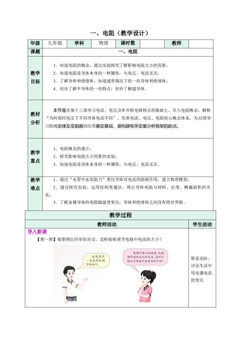 一、电阻（教学设计）物理苏科版2024九年级上册_20250905_194641_9上-初中物理苏科版(4)_02课件+教案+分层作业第2套（更新中）_教案（教学设计）_第十四章欧姆定律