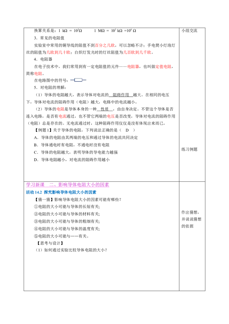 一、电阻（教学设计）物理苏科版2024九年级上册_20250905_194641_9上-初中物理苏科版(4)_02课件+教案+分层作业第2套（更新中）_教案（教学设计）_第十四章欧姆定律