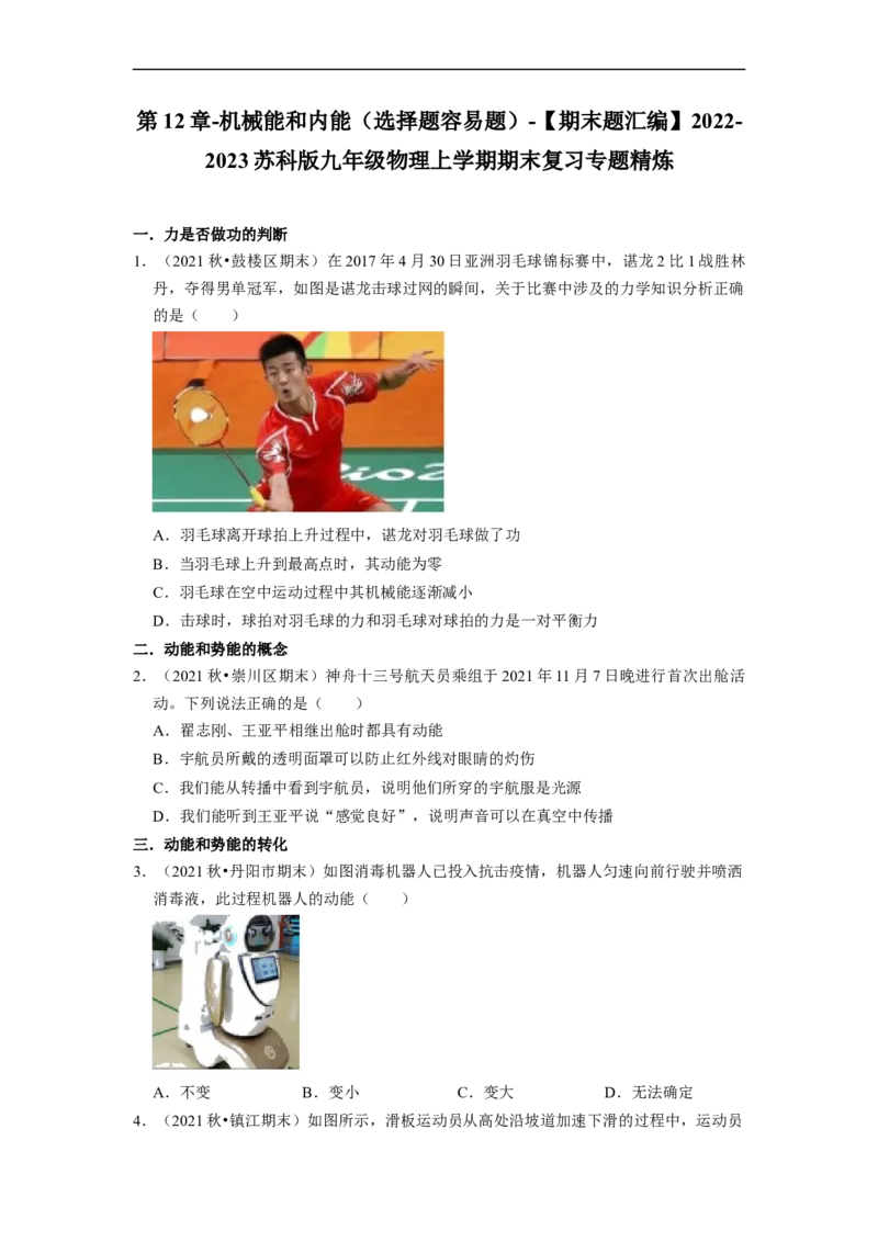 第12章-机械能和内能（选择题容易题）-期末题汇编2022-2023苏科版九年级物理上学期期末复习专题精炼（原卷版）_9上-初中物理苏科版(4)_05复习资料