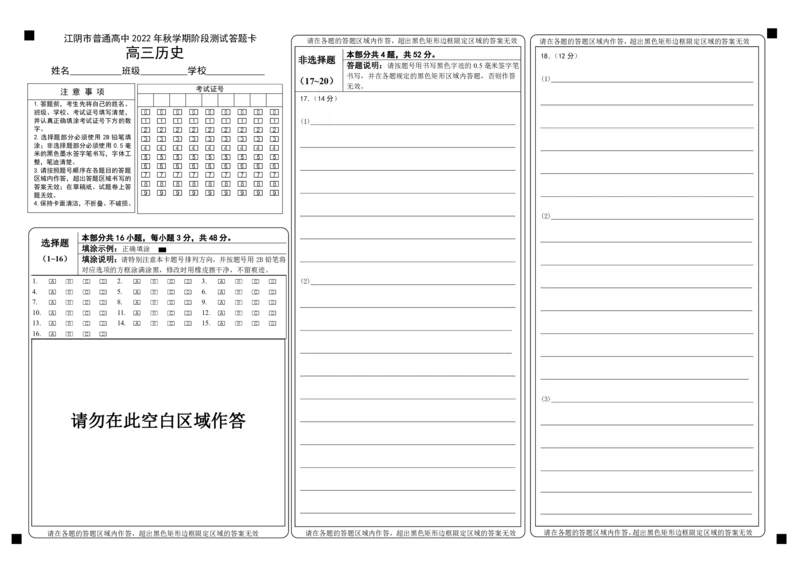 高三阶段检测答题卡（历史）_07高考历史_历史高考模拟题_新高考_2023年_江苏省无锡市江阴市普通高中2022-2023学年高三上学期阶段测试（期末）历史试卷