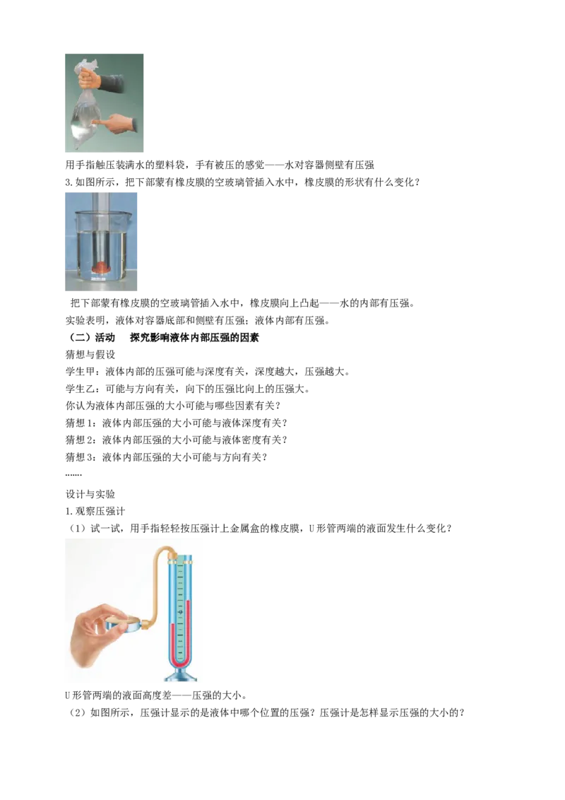 10.2液体的压强教案_8下-初中物理苏科版(4)_赠送：旧版资料（和新版好多一样，仍具有很大参考价值）_04课件+学案+教案_10.2液体的压强