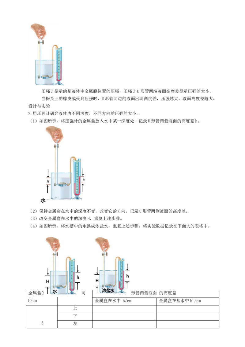 10.2液体的压强教案_8下-初中物理苏科版(4)_赠送：旧版资料（和新版好多一样，仍具有很大参考价值）_04课件+学案+教案_10.2液体的压强
