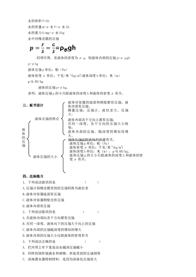 10.2液体的压强教案_8下-初中物理苏科版(4)_赠送：旧版资料（和新版好多一样，仍具有很大参考价值）_04课件+学案+教案_10.2液体的压强