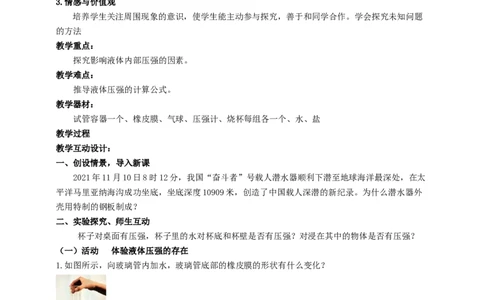 10.2液体的压强教案_8下-初中物理苏科版(4)_赠送：旧版资料（和新版好多一样，仍具有很大参考价值）_04课件+学案+教案_10.2液体的压强
