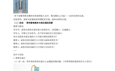 10.2液体的压强教案_8下-初中物理苏科版(4)_赠送：旧版资料（和新版好多一样，仍具有很大参考价值）_04课件+学案+教案_10.2液体的压强