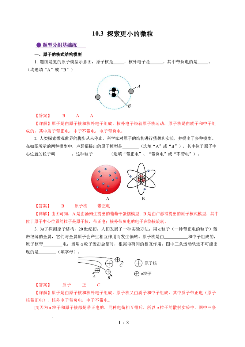 10.3探索更小的微粒（分层作业）（解析版）(1)_8下-初中物理苏科版(4)_01课件+练习_10.3探索更小的微粒（分层作业）-上好课八年级物理下册同步高效课堂（苏科版2024）