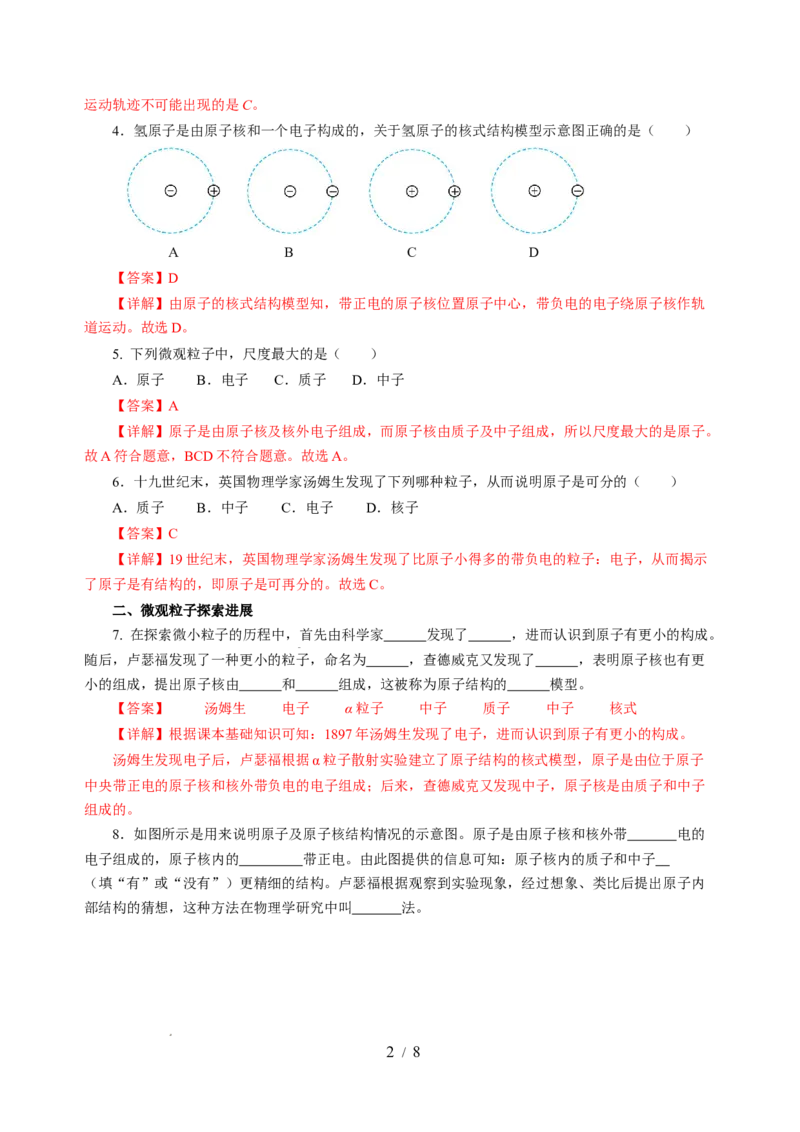 10.3探索更小的微粒（分层作业）（解析版）(1)_8下-初中物理苏科版(4)_01课件+练习_10.3探索更小的微粒（分层作业）-上好课八年级物理下册同步高效课堂（苏科版2024）
