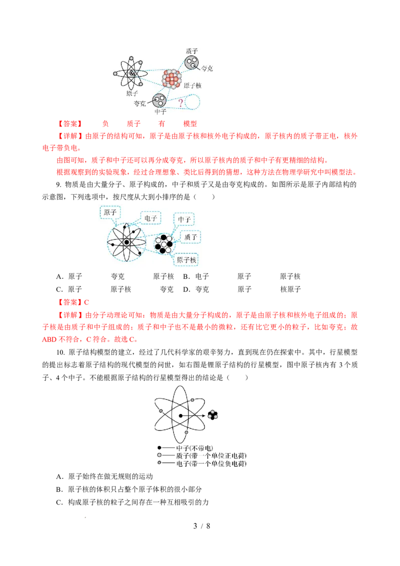 10.3探索更小的微粒（分层作业）（解析版）(1)_8下-初中物理苏科版(4)_01课件+练习_10.3探索更小的微粒（分层作业）-上好课八年级物理下册同步高效课堂（苏科版2024）