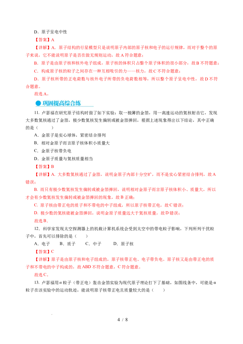 10.3探索更小的微粒（分层作业）（解析版）(1)_8下-初中物理苏科版(4)_01课件+练习_10.3探索更小的微粒（分层作业）-上好课八年级物理下册同步高效课堂（苏科版2024）