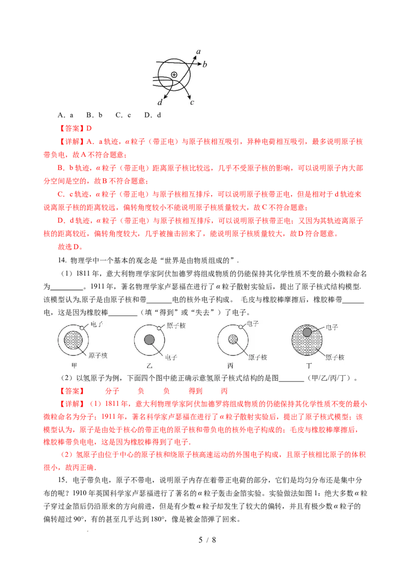 10.3探索更小的微粒（分层作业）（解析版）(1)_8下-初中物理苏科版(4)_01课件+练习_10.3探索更小的微粒（分层作业）-上好课八年级物理下册同步高效课堂（苏科版2024）