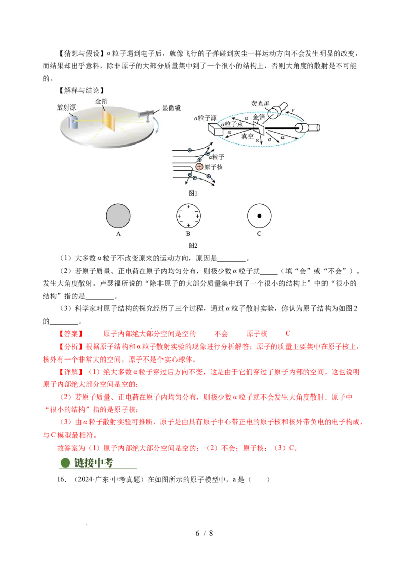 10.3探索更小的微粒（分层作业）（解析版）(1)_8下-初中物理苏科版(4)_01课件+练习_10.3探索更小的微粒（分层作业）-上好课八年级物理下册同步高效课堂（苏科版2024）