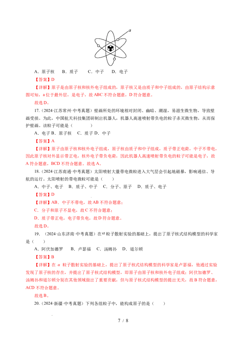 10.3探索更小的微粒（分层作业）（解析版）(1)_8下-初中物理苏科版(4)_01课件+练习_10.3探索更小的微粒（分层作业）-上好课八年级物理下册同步高效课堂（苏科版2024）