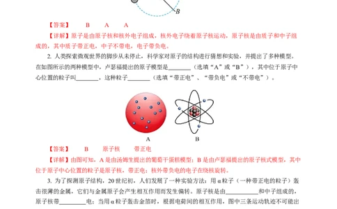 10.3探索更小的微粒（分层作业）（解析版）(1)_8下-初中物理苏科版(4)_01课件+练习_10.3探索更小的微粒（分层作业）-上好课八年级物理下册同步高效课堂（苏科版2024）