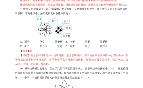 10.3探索更小的微粒（分层作业）（解析版）(1)_8下-初中物理苏科版(4)_01课件+练习_10.3探索更小的微粒（分层作业）-上好课八年级物理下册同步高效课堂（苏科版2024）