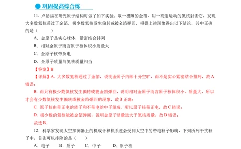 10.3探索更小的微粒（分层作业）（解析版）(1)_8下-初中物理苏科版(4)_01课件+练习_10.3探索更小的微粒（分层作业）-上好课八年级物理下册同步高效课堂（苏科版2024）