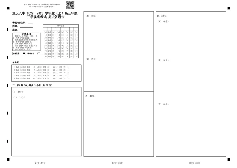 高三年级开学摸底考试历史答题卡_07高考历史_历史高考模拟题_新高考_2023年_重庆八中2022&mdash;2023学年度（上）高三年级入学考试历史试卷（含答案）