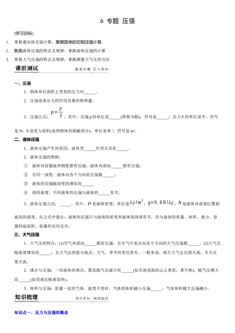 10.6专题压强与浮力（原卷版）_8下-初中物理苏科版(4)_赠送：旧版资料（和新版好多一样，仍具有很大参考价值）_02讲义
