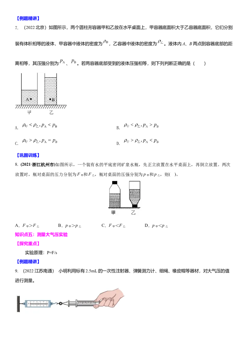 10.6专题压强与浮力（原卷版）_8下-初中物理苏科版(4)_赠送：旧版资料（和新版好多一样，仍具有很大参考价值）_02讲义