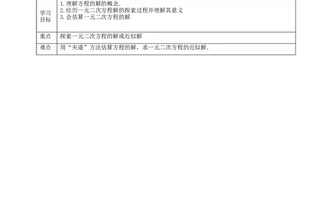 核心素养目标2.1.2认识一元二次方程教学设计_9上-北师大版初中数学_01课件+教案核心素养目标_教案