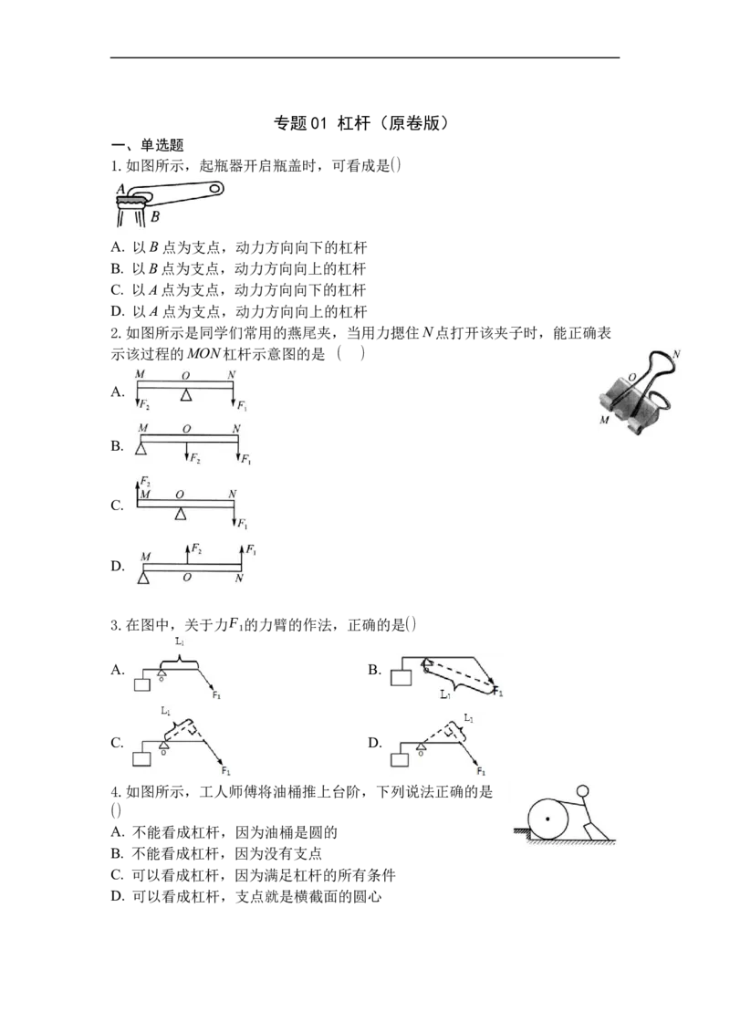 专题01杠杆（原卷版）_9上-初中物理苏科版(4)_赠送：旧版资料（和新版好多一样，仍具有很大参考价值）_05复习资料_2021-2022学年九年级物理上学期综合复习培优专训（苏科版）