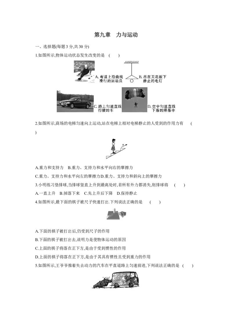 第九章++力与运动单元检测（苏科版）_8下-初中物理苏科版(4)_赠送：旧版资料（和新版好多一样，仍具有很大参考价值）_03试卷_单元测试