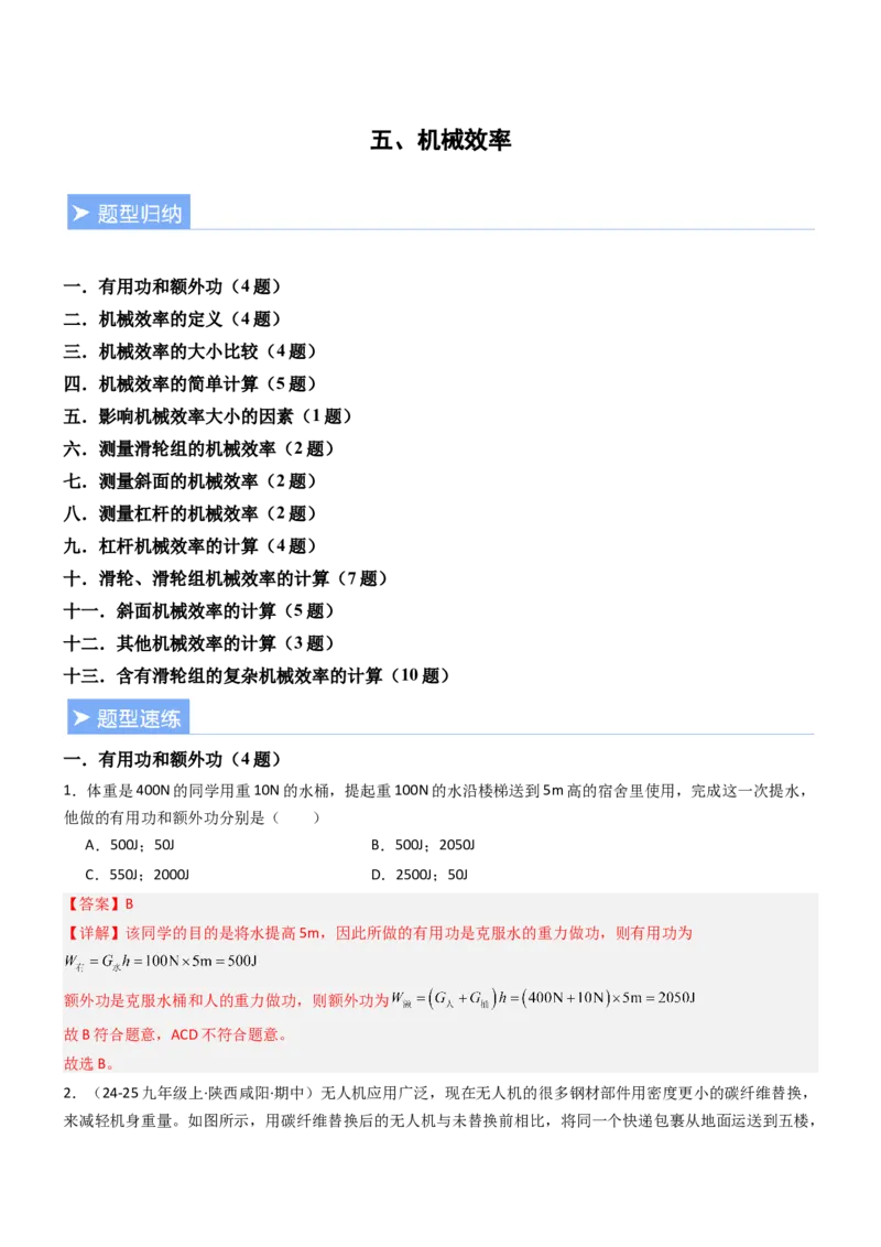 五、机械效率（重难点训练）（解析版）_9上-初中物理苏科版(4)_04讲义（更新中）_五、机械效率（十三大题型）（重难点训练）物理苏科版2024九年级上册