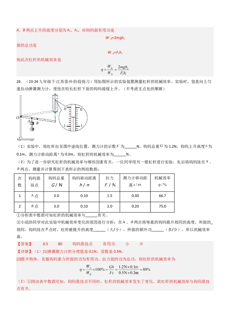 五、机械效率（重难点训练）（解析版）_9上-初中物理苏科版(4)_04讲义（更新中）_五、机械效率（十三大题型）（重难点训练）物理苏科版2024九年级上册
