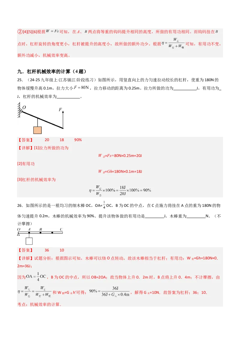 五、机械效率（重难点训练）（解析版）_9上-初中物理苏科版(4)_04讲义（更新中）_五、机械效率（十三大题型）（重难点训练）物理苏科版2024九年级上册