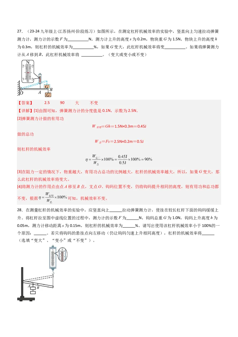 五、机械效率（重难点训练）（解析版）_9上-初中物理苏科版(4)_04讲义（更新中）_五、机械效率（十三大题型）（重难点训练）物理苏科版2024九年级上册