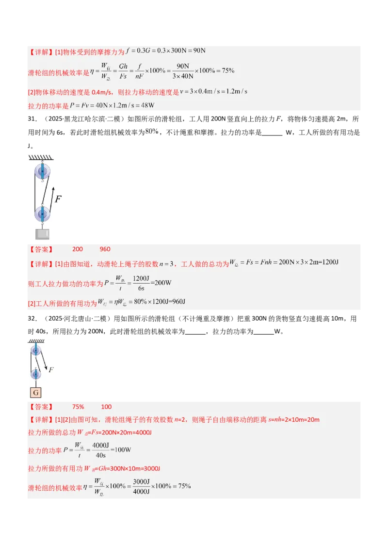 五、机械效率（重难点训练）（解析版）_9上-初中物理苏科版(4)_04讲义（更新中）_五、机械效率（十三大题型）（重难点训练）物理苏科版2024九年级上册