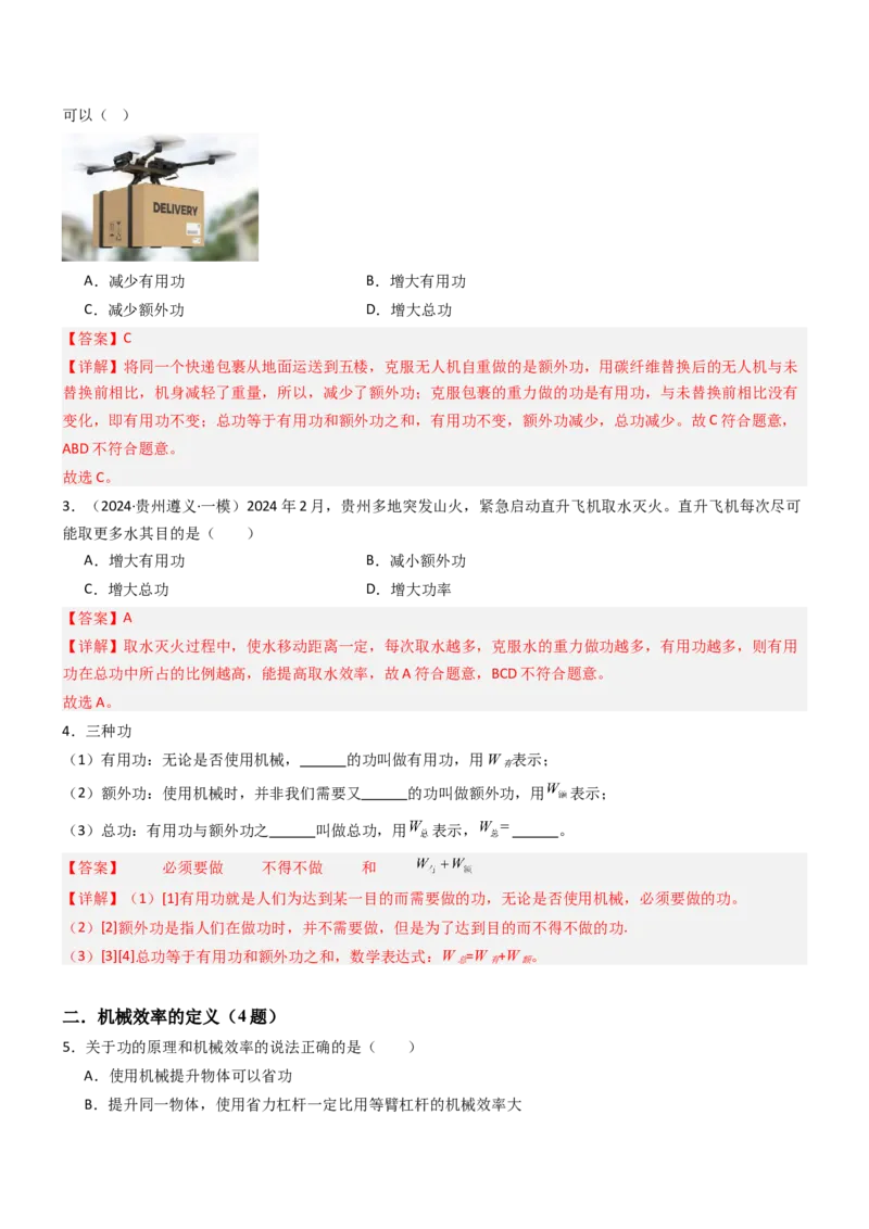 五、机械效率（重难点训练）（解析版）_9上-初中物理苏科版(4)_04讲义（更新中）_五、机械效率（十三大题型）（重难点训练）物理苏科版2024九年级上册