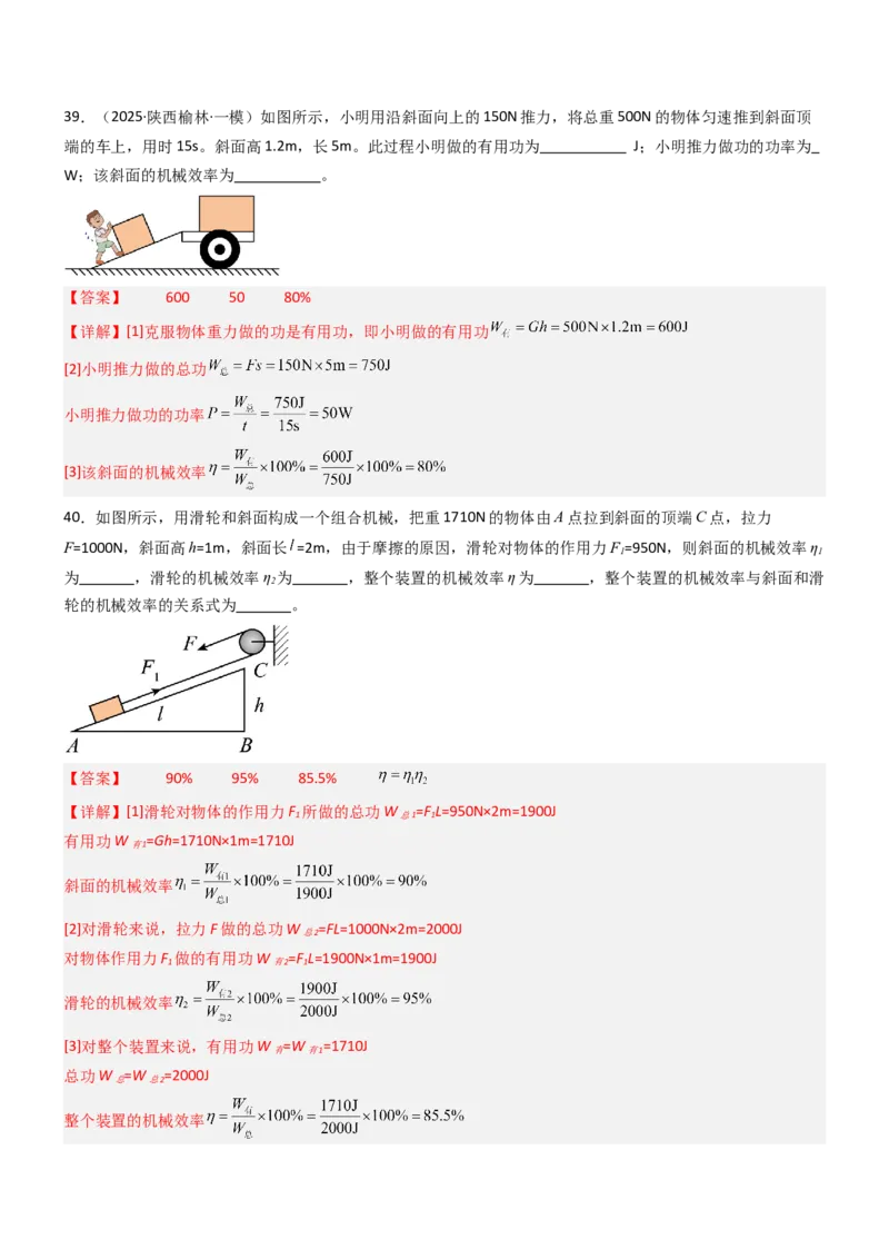 五、机械效率（重难点训练）（解析版）_9上-初中物理苏科版(4)_04讲义（更新中）_五、机械效率（十三大题型）（重难点训练）物理苏科版2024九年级上册