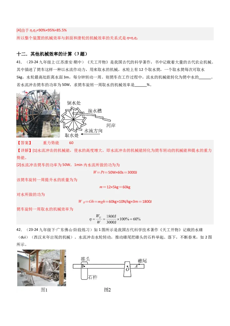 五、机械效率（重难点训练）（解析版）_9上-初中物理苏科版(4)_04讲义（更新中）_五、机械效率（十三大题型）（重难点训练）物理苏科版2024九年级上册