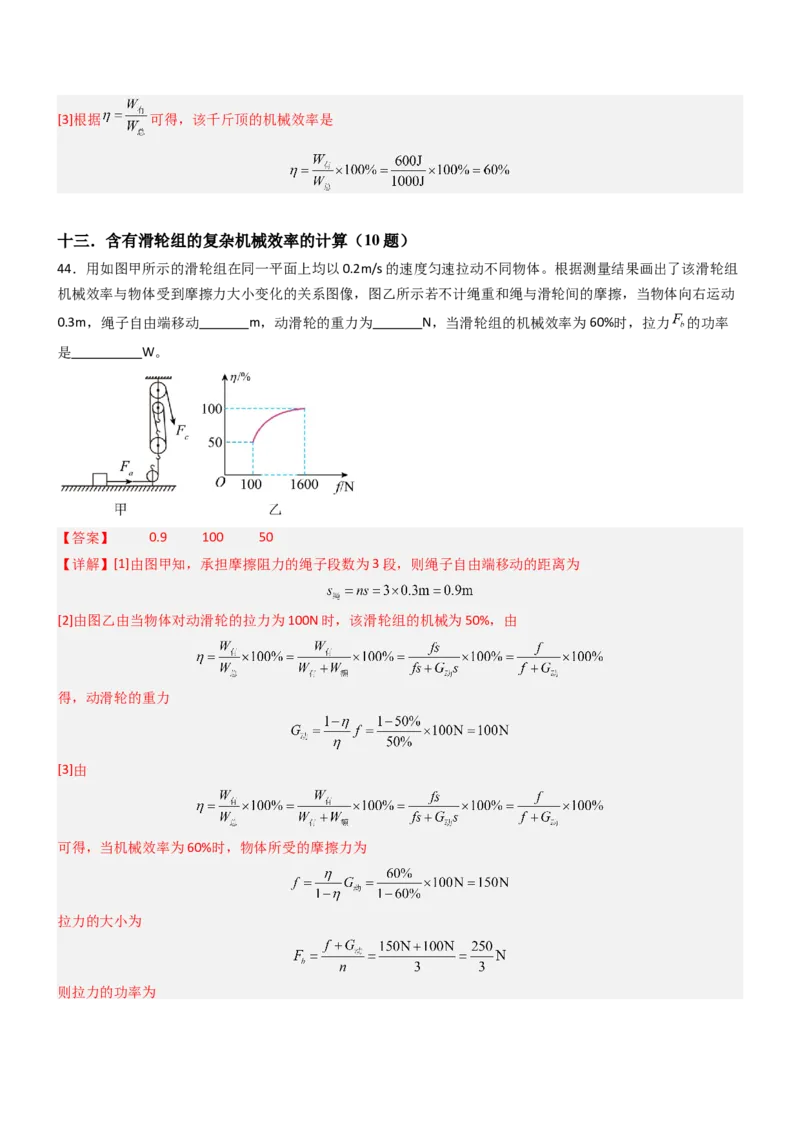 五、机械效率（重难点训练）（解析版）_9上-初中物理苏科版(4)_04讲义（更新中）_五、机械效率（十三大题型）（重难点训练）物理苏科版2024九年级上册