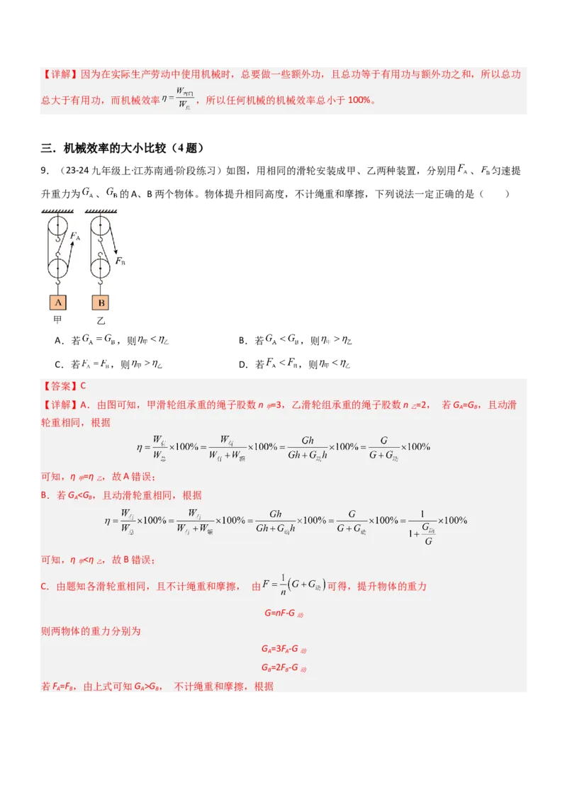 五、机械效率（重难点训练）（解析版）_9上-初中物理苏科版(4)_04讲义（更新中）_五、机械效率（十三大题型）（重难点训练）物理苏科版2024九年级上册