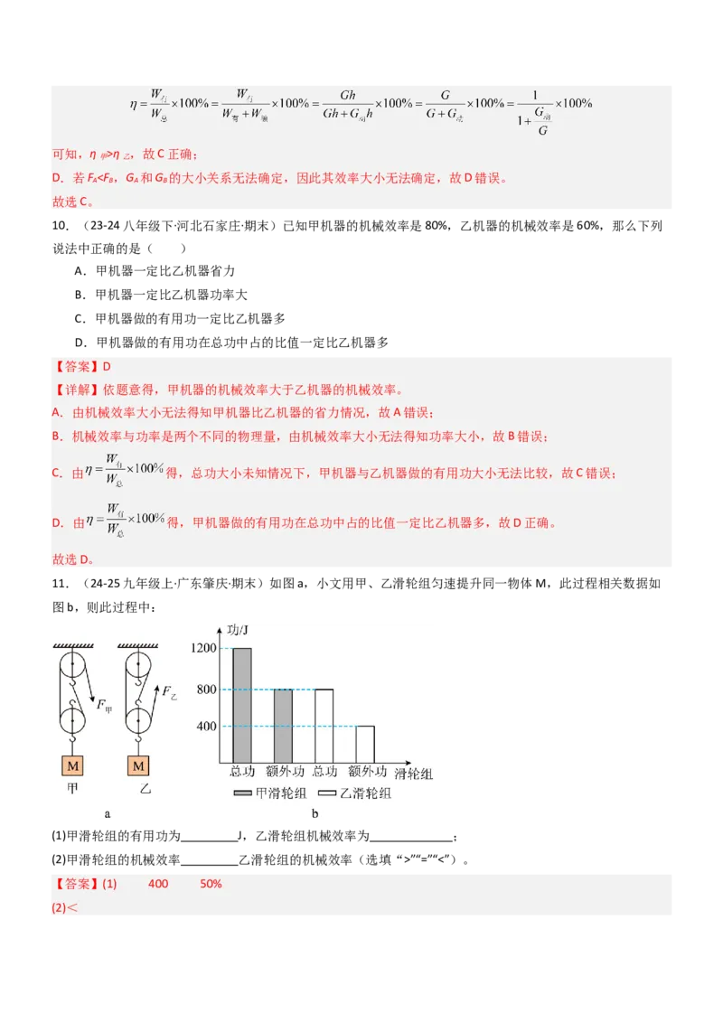 五、机械效率（重难点训练）（解析版）_9上-初中物理苏科版(4)_04讲义（更新中）_五、机械效率（十三大题型）（重难点训练）物理苏科版2024九年级上册