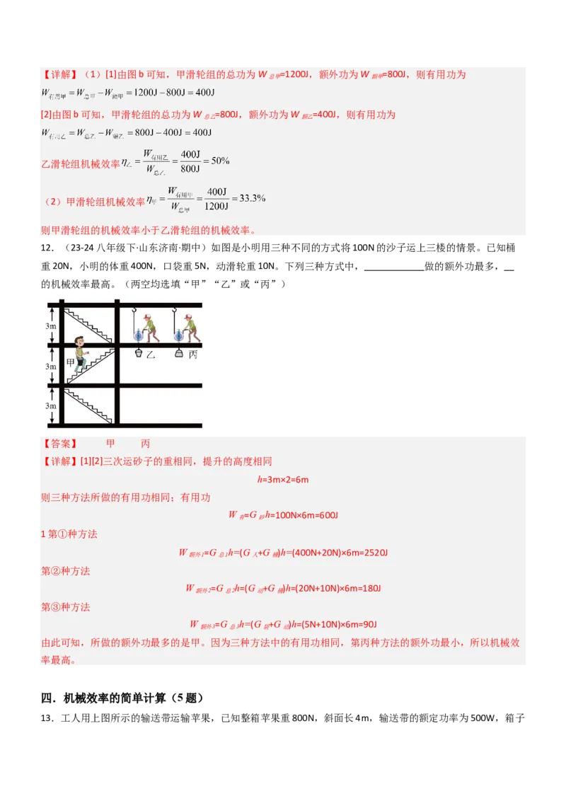五、机械效率（重难点训练）（解析版）_9上-初中物理苏科版(4)_04讲义（更新中）_五、机械效率（十三大题型）（重难点训练）物理苏科版2024九年级上册