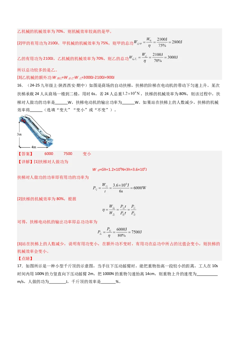 五、机械效率（重难点训练）（解析版）_9上-初中物理苏科版(4)_04讲义（更新中）_五、机械效率（十三大题型）（重难点训练）物理苏科版2024九年级上册