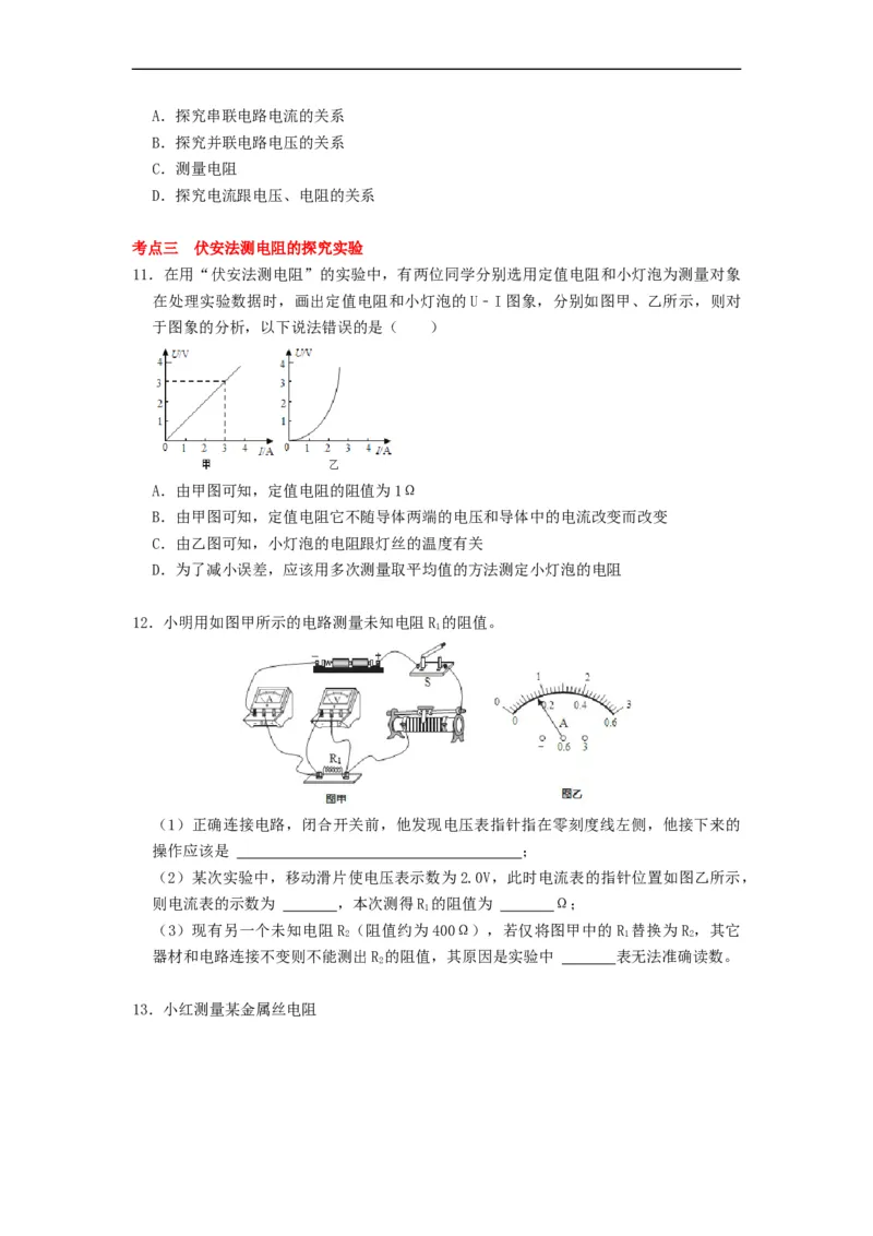 14.4欧姆定律的应用--2021-2022学年九年级物理上册知识点和分类专题练习同步教案（苏科版）-(原卷版)_9上-初中物理苏科版(4)_赠送：旧版资料（和新版好多一样，仍具有很大参考价值）