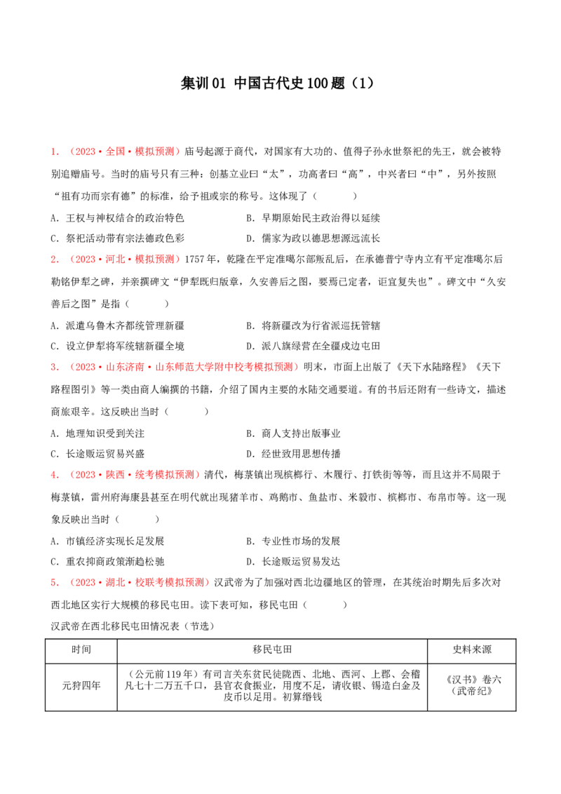 集训01中国古代史100题（1）（原卷版）_07高考历史_2024年新高考资料_3.2024专项复习_备战2024年高考历史专项提分集训900题（统编版）