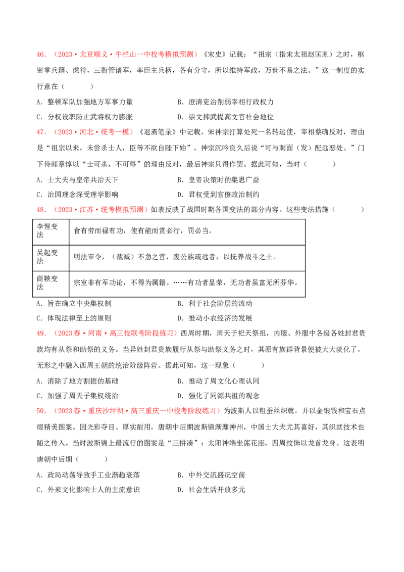 集训01中国古代史100题（1）（原卷版）_07高考历史_2024年新高考资料_3.2024专项复习_备战2024年高考历史专项提分集训900题（统编版）