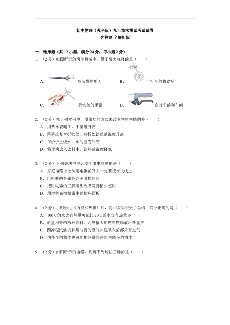 期末测试模拟卷--2021-2022学年九年级物理上册知识点和分类专题练习同步教案（苏科版）-(原卷版)_9上-初中物理苏科版(4)_赠送：旧版资料（和新版好多一样，仍具有很大参考价值）_03讲义